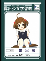 露出少女学習帳　　