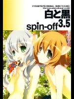 [共月邸(宮下未紀)]白と黒 3.5