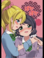 [ころもにゅ]ぽかぽか (ラブライブ!)