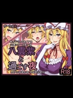 八雲紫と過ごす夜 (東方)_3