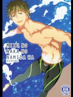 水の中の涙は (Free!)