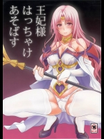 [日日楽楽]王妃様はっちゃけあそばす(ToLOVEる-とらぶる-)
