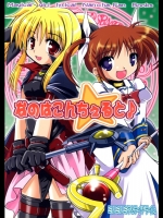 [ライチライム,ミルミルミヤ]なのはこんちぇると♪(魔法少女リリカルなのは)