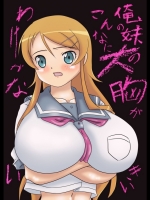 俺妹 俺の妹の胸がこんなに大きいわけがない