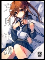 [U.M.E.Project]文月中毒 (艦隊これくしょん -艦これ-)