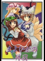 [日々是精進] まよひがの休日