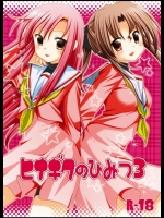 ヒナギクのひみつ3 (ハヤテのごとく！)