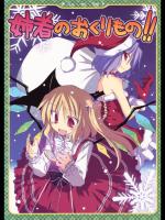 [粟米湯] 姉者のおくりもの!_3