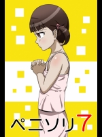ペニソリ 7