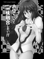 お空ちゃんと性的に核融合したい!!
