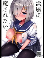 (C91) [にじげんCOMPLEX (みつかず)] 浜風に癒されたい。 (艦隊これくしょん -艦これ-)