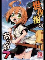 [かぜうま (南☆)] 世界樹のあのね 7 (世界樹の迷宮)