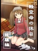 [ジャック堂] 軽空母の休日 龍驤編 (艦隊これくしょん -艦これ-)_3