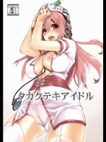 すーぱーそに子 タカクテキアイドル [焼肉帝国(めぐみ)]