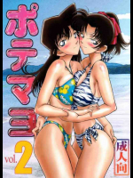 ポテマヨ 2