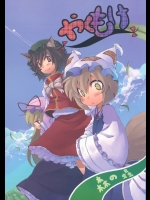 (崇敬祭) [森の蟲 (もりのほん、N2FC)] やくもけ! ~大切な大切な家族だから~ (東方Project)