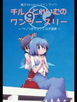 [ハチミツザクラ] チルノとれいむのワンツースリー_6
