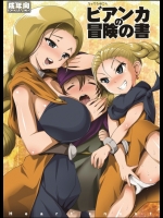 ビアンカの冒険の書