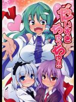 [たまごやき] だいすきちゅっちゅ！！_2