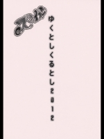 ゆくとしくるとし2012 (スマイルプリキュア!)