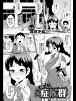 アブノーマル症候群