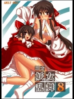 東方妖女乱舞 8