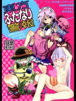 [蒟蒻鍋,×まゆとまと] 東方ふたなり警報