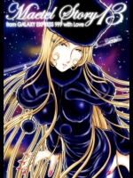 [かぐや姫] Maetel Story 13 (銀河鉄道999)