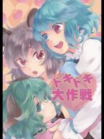 [DYNAMO] ドキドキ大作戦_3
