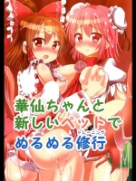 華仙ちゃんと、新しいペットでぬるぬる修行