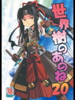 世界樹のあのね20