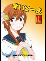 [カルテジアンシアター] すいとーよ (ニセコイ)