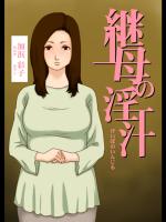 (同人誌) [GN (Girl's Number)] 継母の淫汁