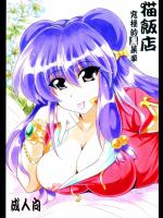 猫飯店 究極的裏菜単 (らんま12)_2