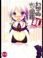 相手の人格を破壊するようなセックス！最初は突っ張っていた少女もその内従順になってきます！【東方Project 同人誌・エロ漫画】