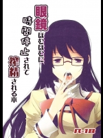 メガネッ子美少女が時間停止させられ、その隙に無茶苦茶されてしまうストップ・ザ・タイムストーリー！【sweet tea party!! 同人誌・エロ漫画】