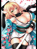 [アンアーク]一輪咲いても桜は桜 (Fate Grand Order)