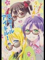 (C88) [風沙小屋 (風沙)] Yes!うぃーあースクールアイドル! (ラブライブ!)