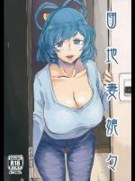 [さぺろんブラック] 団地妻娘々