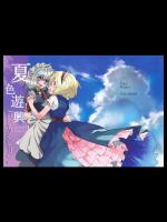 夏色遊興コレクション (東方) (非エロ)