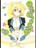フルボリュームラブ