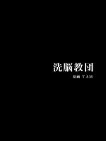 [ＤＬメイト] 洗脳教団
