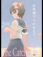 [バカトハサミ(塚井ヨウ)] お花畑でつかまえて