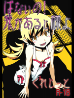 [くれじっと]ぱないの! 我があるじ様よ