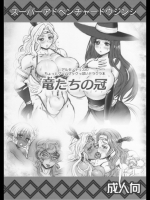 ドラゴンズクラウン 竜たちの冠_2