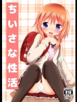 ちいさな性活_5