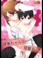 [さなづら同人誌発行所 (さなづらひろゆき)] 近所のエロいお姉さん 陸奥ちゃんと提督くん (艦隊これくしょん -艦これ-)