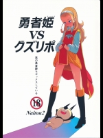 (C87) [Naitou2 (F4U)] 勇者姫VSクズリポ (ドラゴンクエストX)