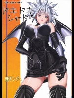 (同人誌) [ スタジオ・ワラビー(精子ンジャ) ] ドキドキシャドウ (SHADOW LADY シ