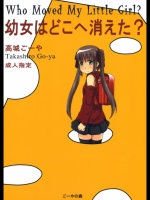 幼女はどこへ消えた？